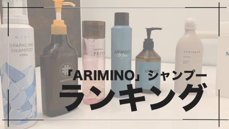 『ARIMINO（アリミノ）シャンプー』美容師がおすすめする「20種類以上」の厳選ランキング【2019年最新版】